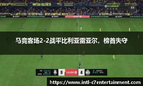 马竞客场2-2战平比利亚雷亚尔，榜首失守