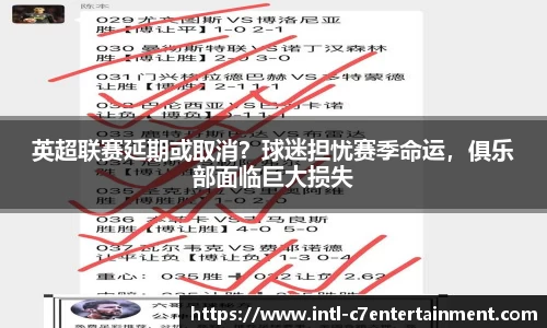 英超联赛延期或取消？球迷担忧赛季命运，俱乐部面临巨大损失