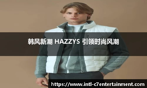 韩风新潮 HAZZYS 引领时尚风潮