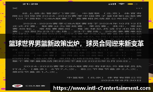 篮球世界男篮新政策出炉，球员合同迎来新变革