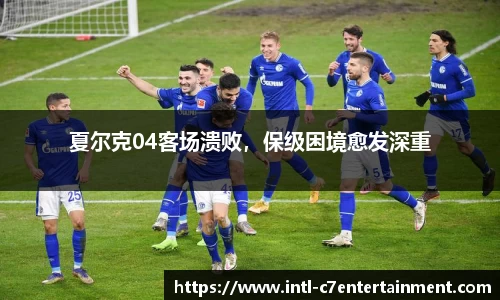 夏尔克04客场溃败，保级困境愈发深重