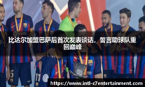 比达尔加盟巴萨后首次发表谈话，誓言助球队重回巅峰