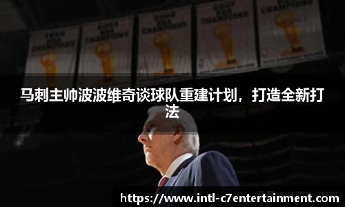 马刺主帅波波维奇谈球队重建计划，打造全新打法