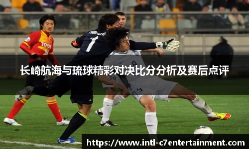 长崎航海与琉球精彩对决比分分析及赛后点评