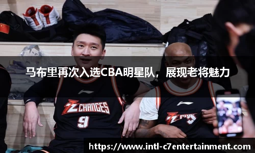 马布里再次入选CBA明星队，展现老将魅力