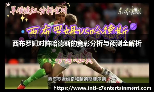 西布罗姆对阵哈德斯的竞彩分析与预测全解析
