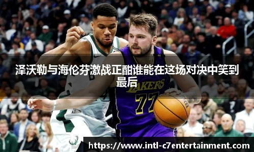 泽沃勒与海伦芬激战正酣谁能在这场对决中笑到最后