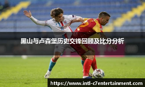 黑山与卢森堡历史交锋回顾及比分分析