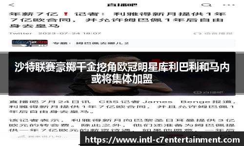 沙特联赛豪掷千金挖角欧冠明星库利巴利和马内或将集体加盟