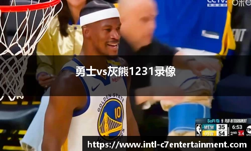 勇士vs灰熊1231录像
