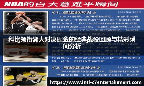 科比领衔湖人对决掘金的经典战役回顾与精彩瞬间分析