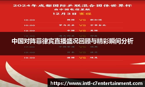 中国对阵菲律宾直播盛况回顾与精彩瞬间分析