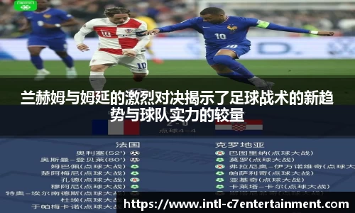 兰赫姆与姆延的激烈对决揭示了足球战术的新趋势与球队实力的较量