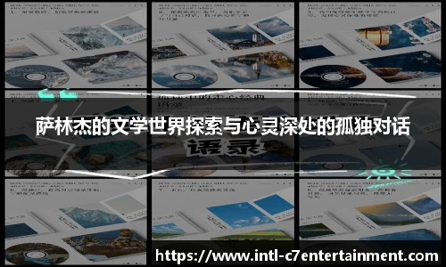 萨林杰的文学世界探索与心灵深处的孤独对话