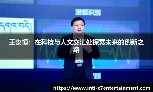 王汝恒：在科技与人文交汇处探索未来的创新之路