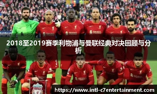 2018至2019赛季利物浦与曼联经典对决回顾与分析