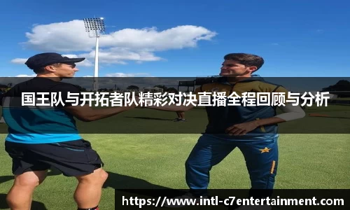 国王队与开拓者队精彩对决直播全程回顾与分析