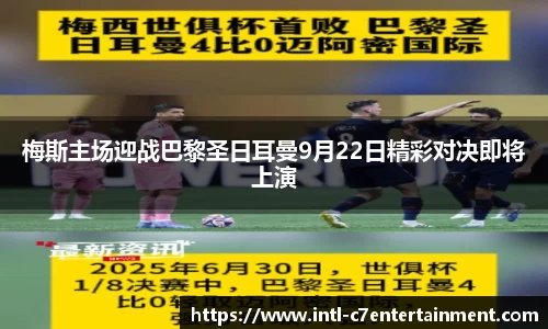 梅斯主场迎战巴黎圣日耳曼9月22日精彩对决即将上演