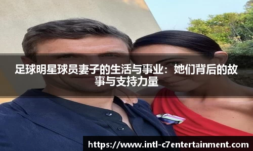 足球明星球员妻子的生活与事业：她们背后的故事与支持力量