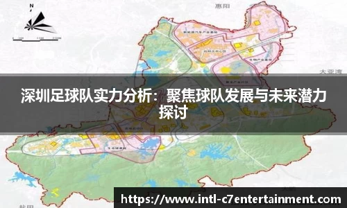深圳足球队实力分析：聚焦球队发展与未来潜力探讨