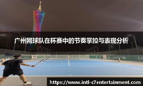 广州网球队在杯赛中的节奏掌控与表现分析