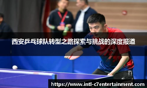 西安乒乓球队转型之路探索与挑战的深度报道