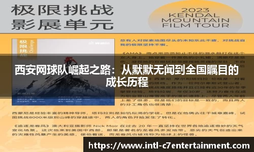 西安网球队崛起之路：从默默无闻到全国瞩目的成长历程