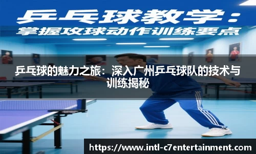 乒乓球的魅力之旅：深入广州乒乓球队的技术与训练揭秘