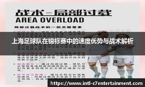 上海足球队在锦标赛中的速度优势与战术解析