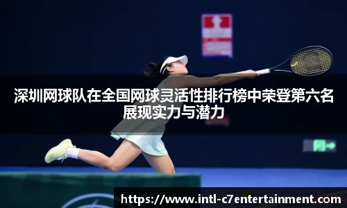 深圳网球队在全国网球灵活性排行榜中荣登第六名展现实力与潜力
