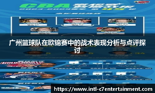 广州篮球队在欧锦赛中的战术表现分析与点评探讨