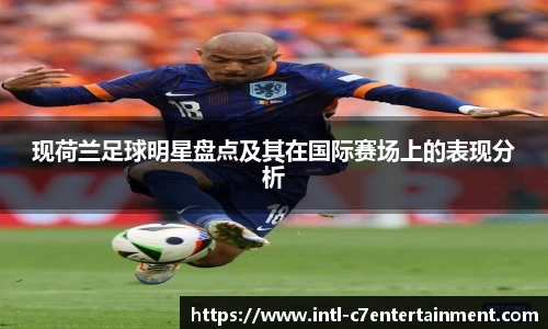 现荷兰足球明星盘点及其在国际赛场上的表现分析