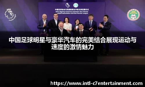 中国足球明星与豪华汽车的完美结合展现运动与速度的激情魅力