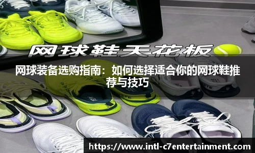 网球装备选购指南:如何选择适合你的网球鞋推荐与技巧