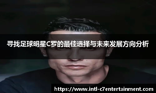 寻找足球明星C罗的最佳选择与未来发展方向分析