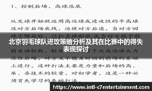 北京羽毛球队进攻策略分析及其在比赛中的得失表现探讨