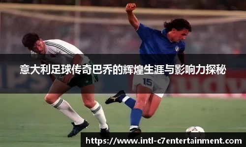 意大利足球传奇巴乔的辉煌生涯与影响力探秘