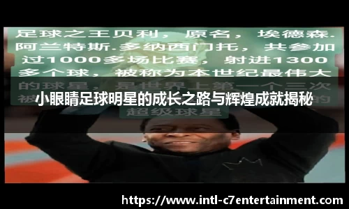 小眼睛足球明星的成长之路与辉煌成就揭秘