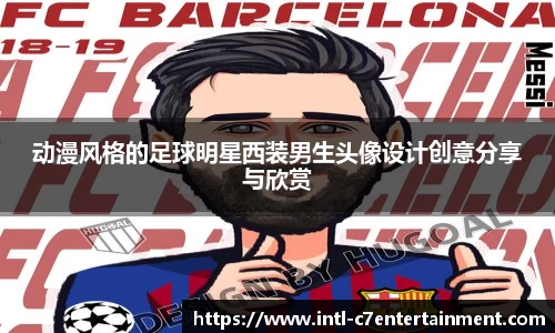 动漫风格的足球明星西装男生头像设计创意分享与欣赏